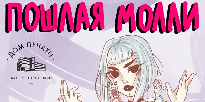 обложка альбома «Пошлой Молли»