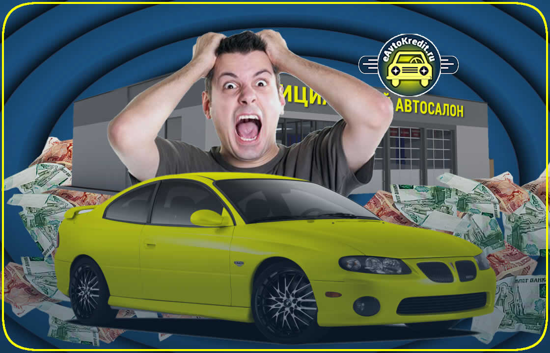 Автосалон - это не гарантия покупки хорошего бу авто