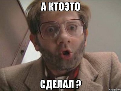 Кто же, кто же это сделал???