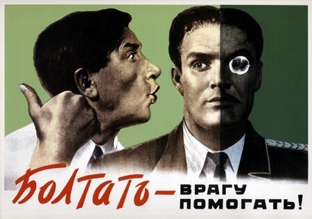 Болтать-врагу помогать!