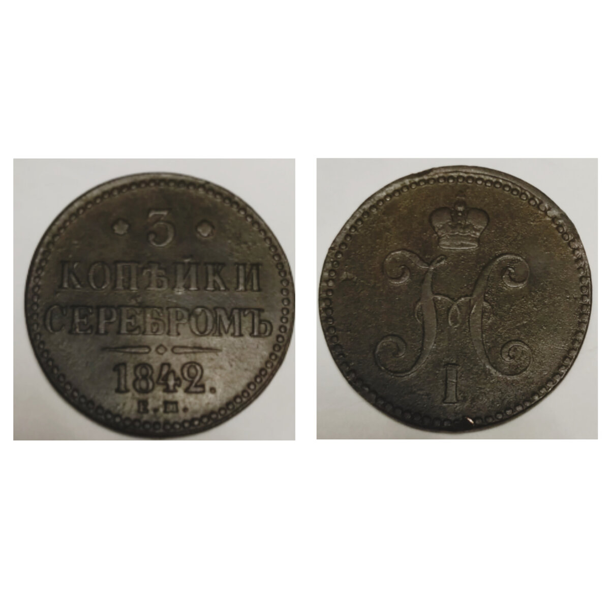3 копейки серебром 1842 года ЕМ