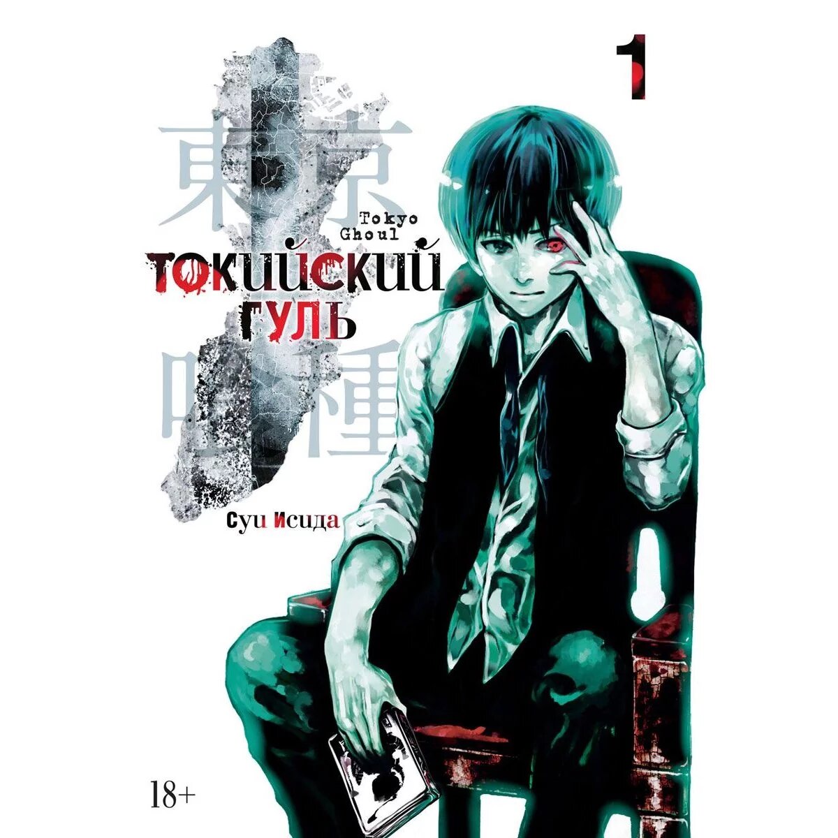 Манги Суи Исиды «Токийский гуль (Tokyo Ghoul) »  ( https://yandex.ru/images/ )