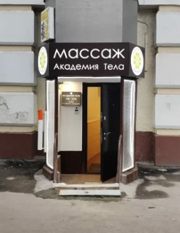 Вывеска для Академии Тела