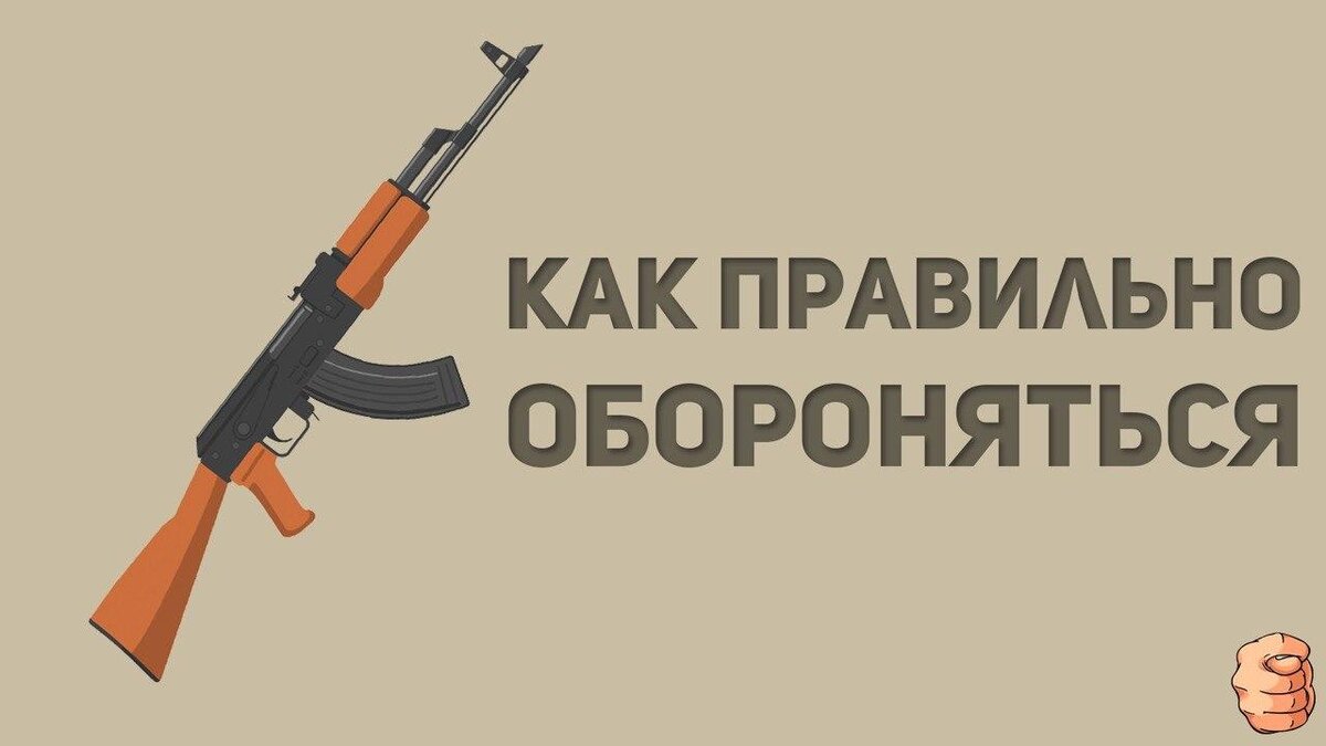 Обороняйтесь правильно