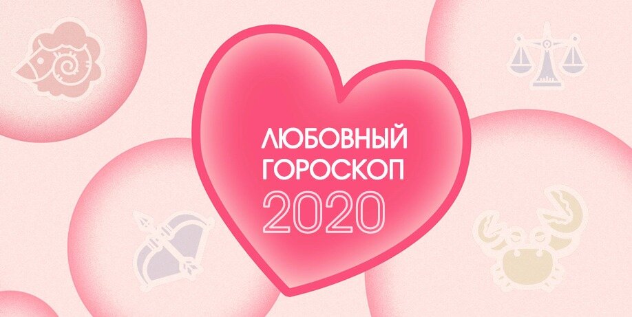 Любовный 2020. Любовный гороскоп на 2020 год. Гороскоп на любовь 2020. Год 2020 с любовью. Знаки зодиака на любовь в 2020 году.