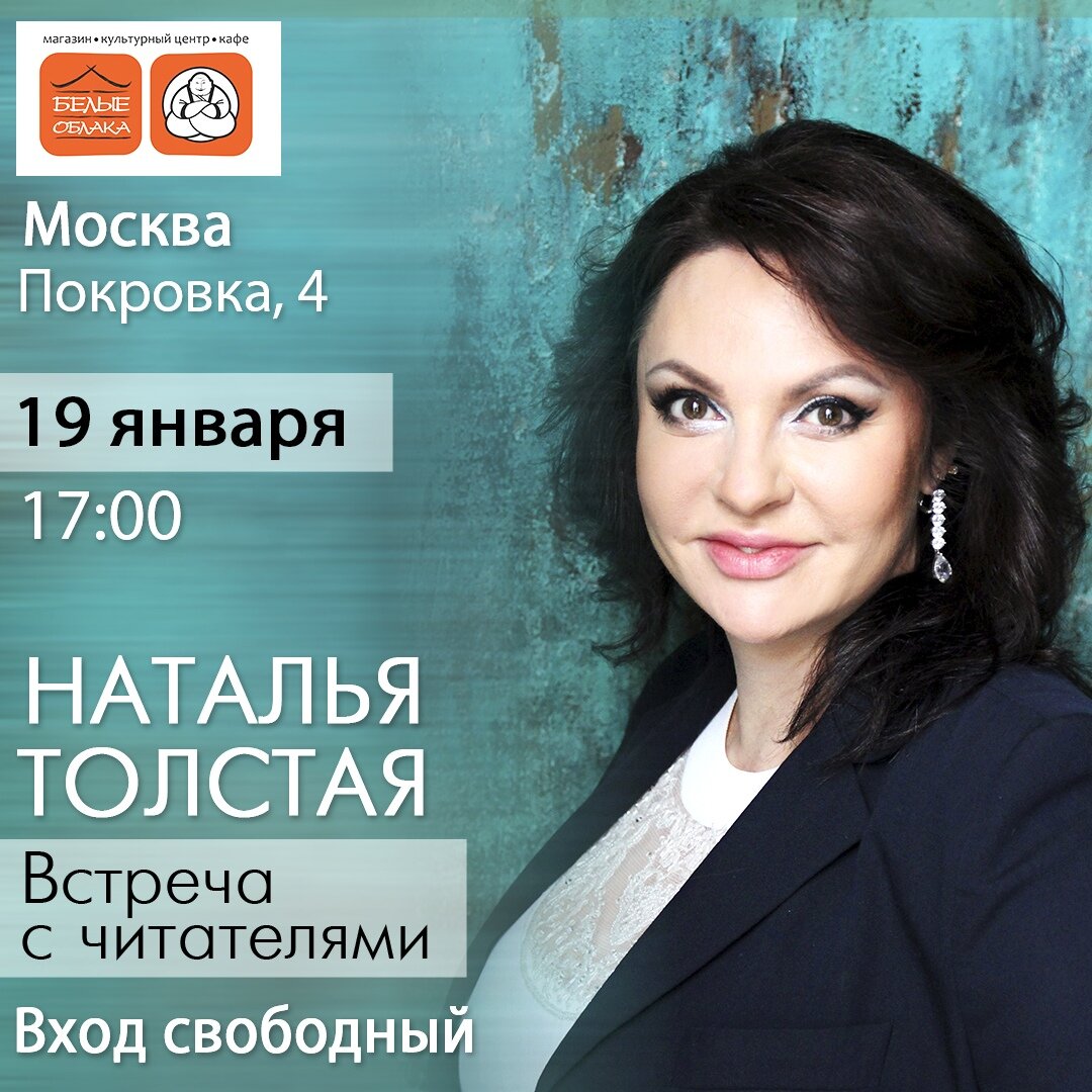 Наталья Толстая 