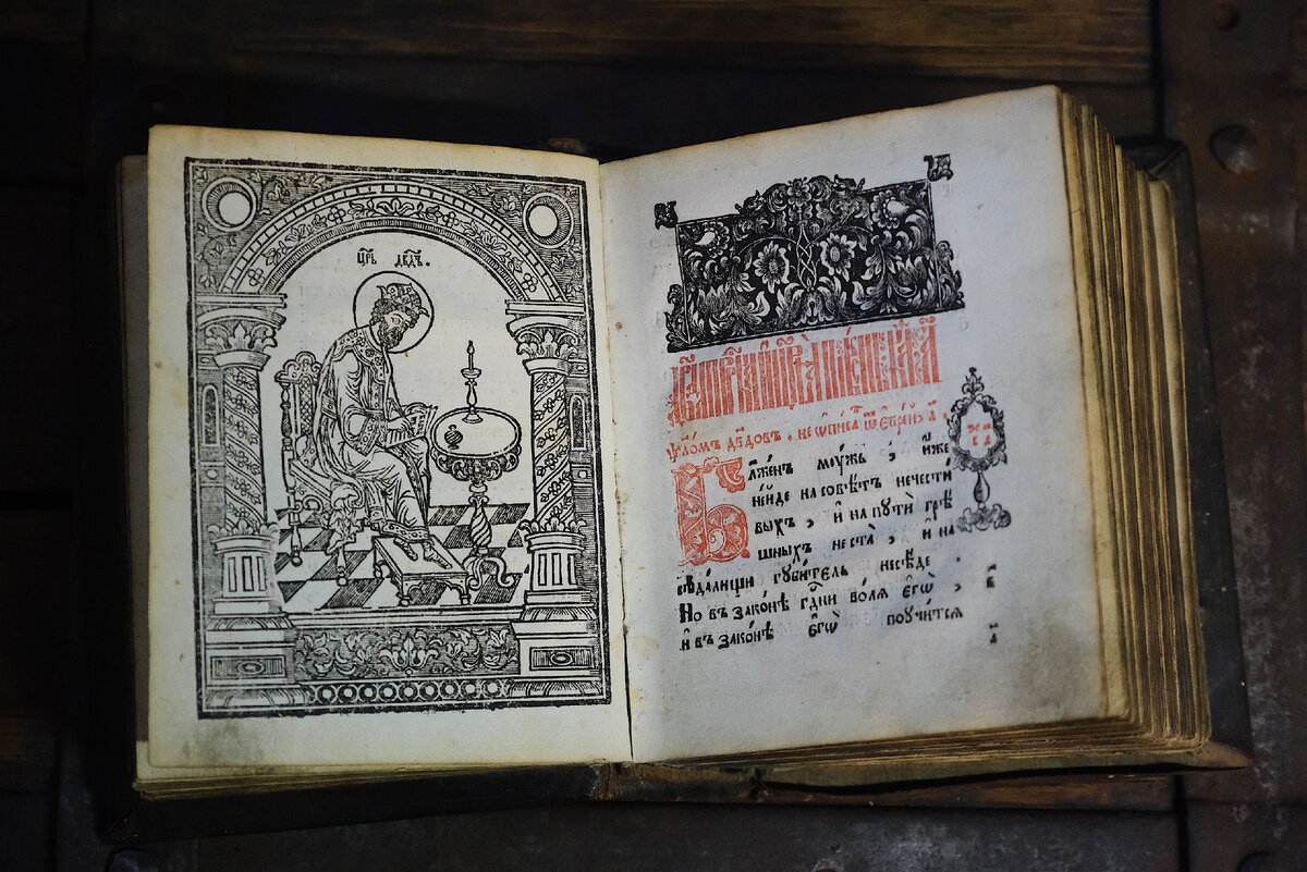 Начала Псалтирь с гравюрой Царя Давида.