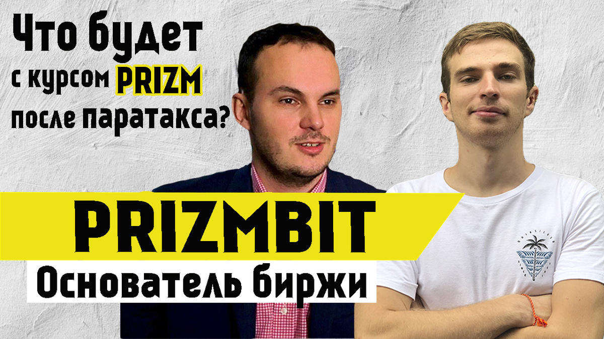 Дмитрий Васильев создатель PrizmBit, WEX, BTC-E