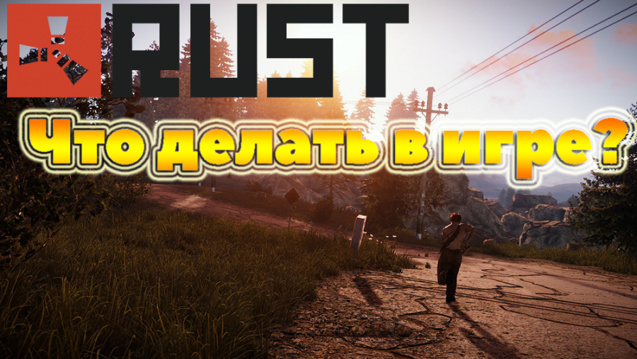 Гайд для новичков в RUST