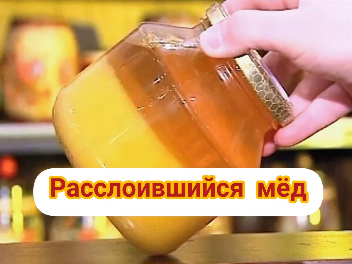 Расслоившийся мёд