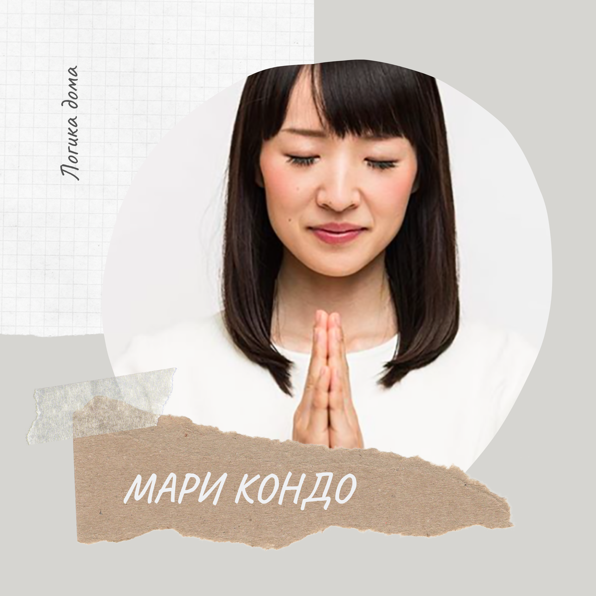 Автор бестселлера по уборке 