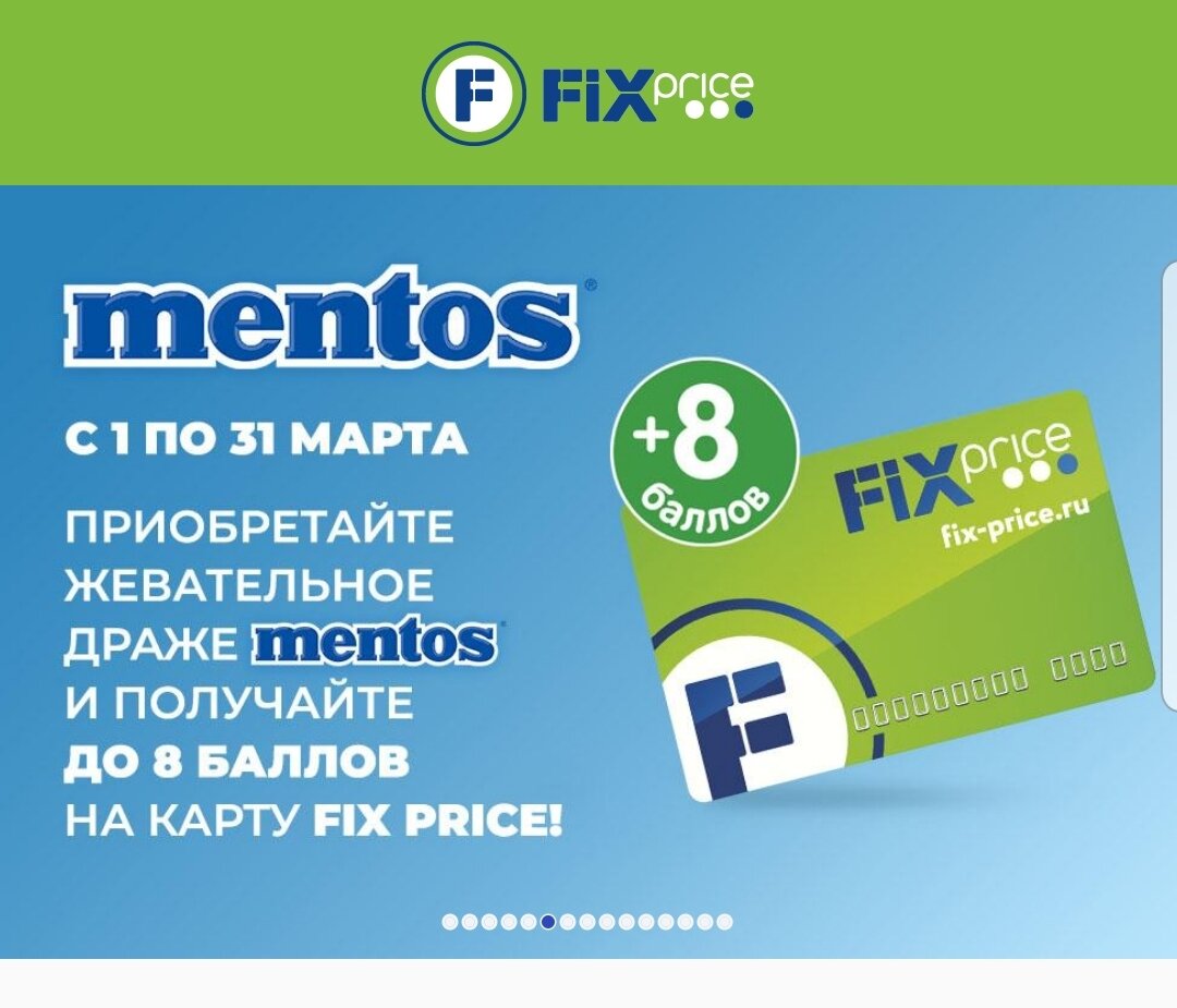 Мобильное приложение fix price