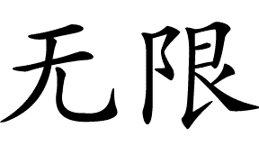 
Бесконечность