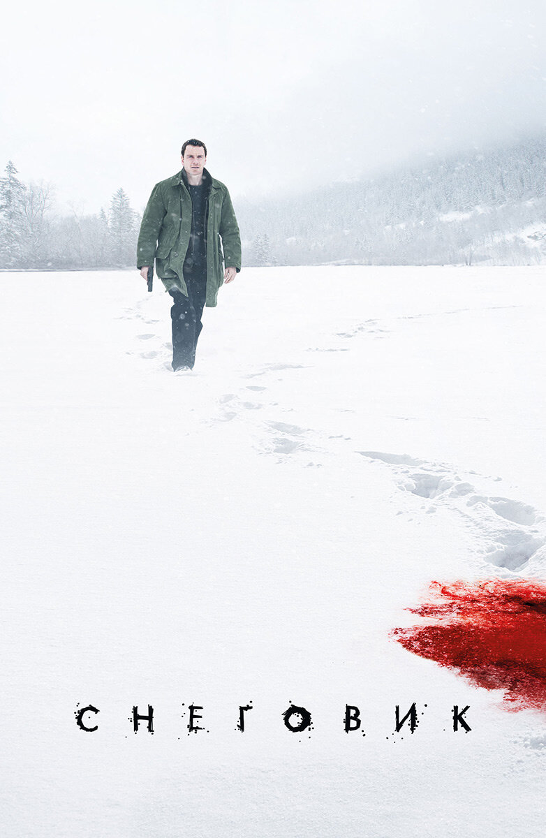 Кинообложка книги "Снеговик"