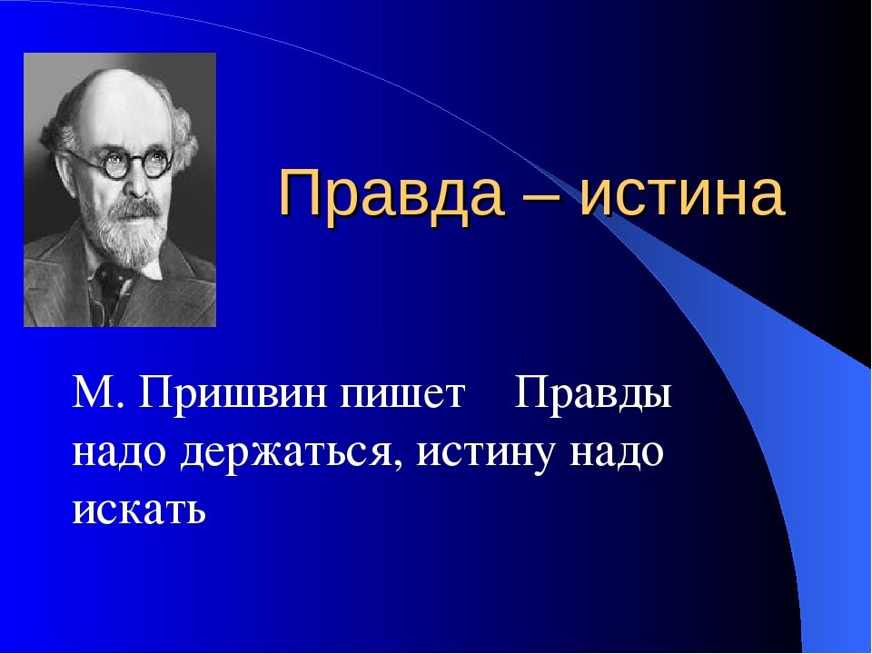 Правда. Правда и истина. Правды надо держаться истину надо искать. Правды надо держаться истину надо искать эссе. Пришвин м. м берендеева чаща.