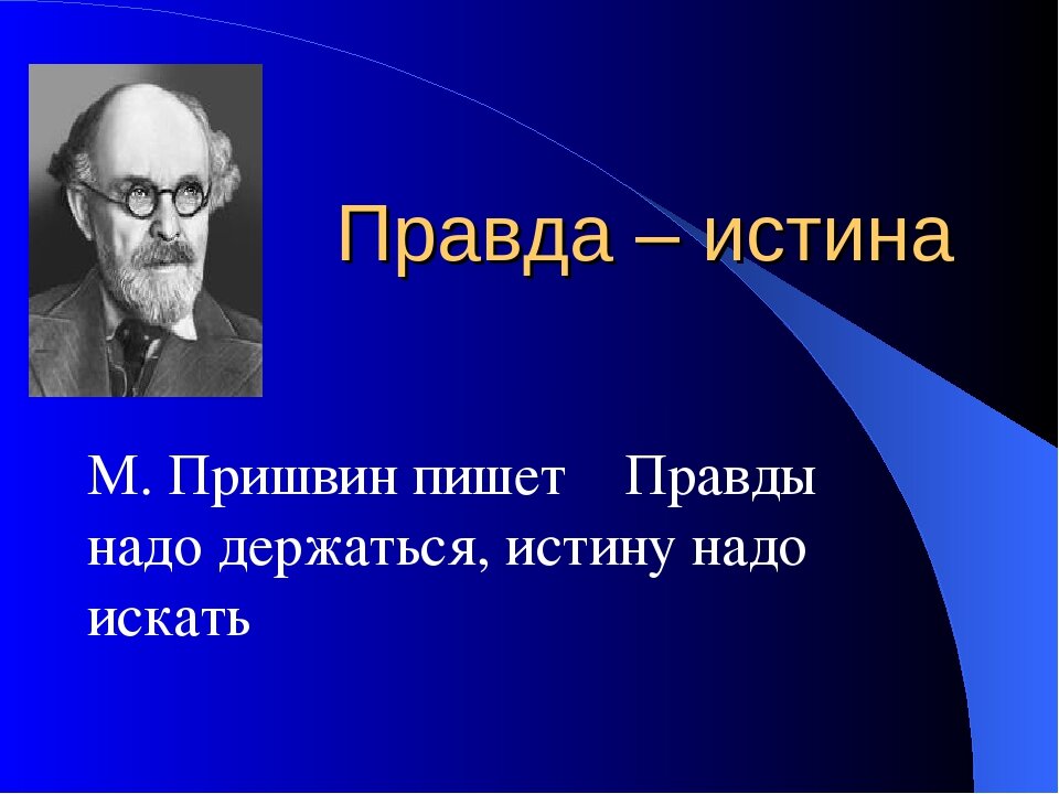 Правду надо. Правда и истина. Правды надо держаться истину надо искать. Правды надо держаться истину надо искать эссе. Пришвин м. м берендеева чаща.