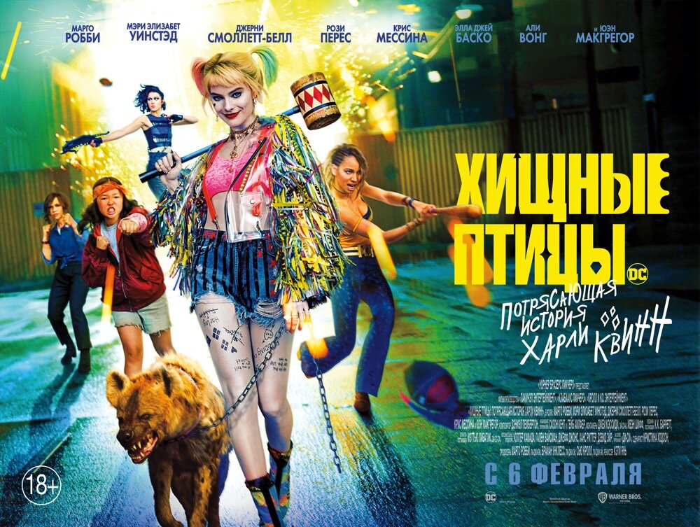 По моему мнению один из самых удачных и интересных фильмов 2020 года. Невероятная история о Харли Квинн и её новых подружках. За всё своё время Харли поднасолила многим в Готеме, но все её боялись трогать из-за Пудинга. Когда же произошло ужасное расставание с Джокер, на неё объявили охоту. Как же Харли выпутается из этой ситуации?