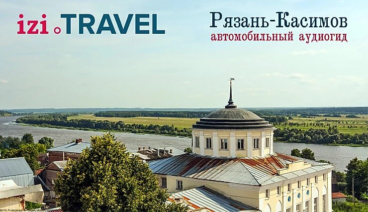 Аудиогид Рязань-Касимов