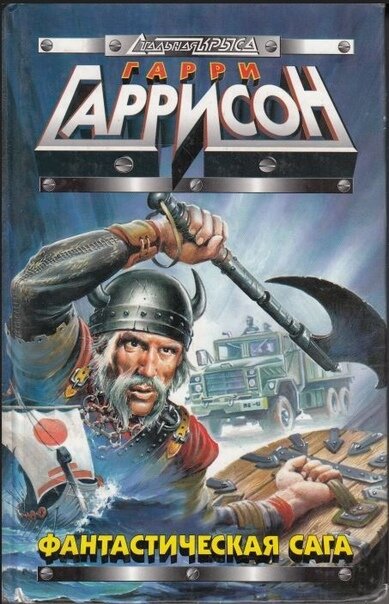 Десять лучших романов Гарри Гаррисона | Книжное пространство | Дзен