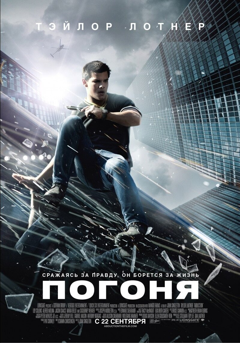 "Погоня" 2011 год.

