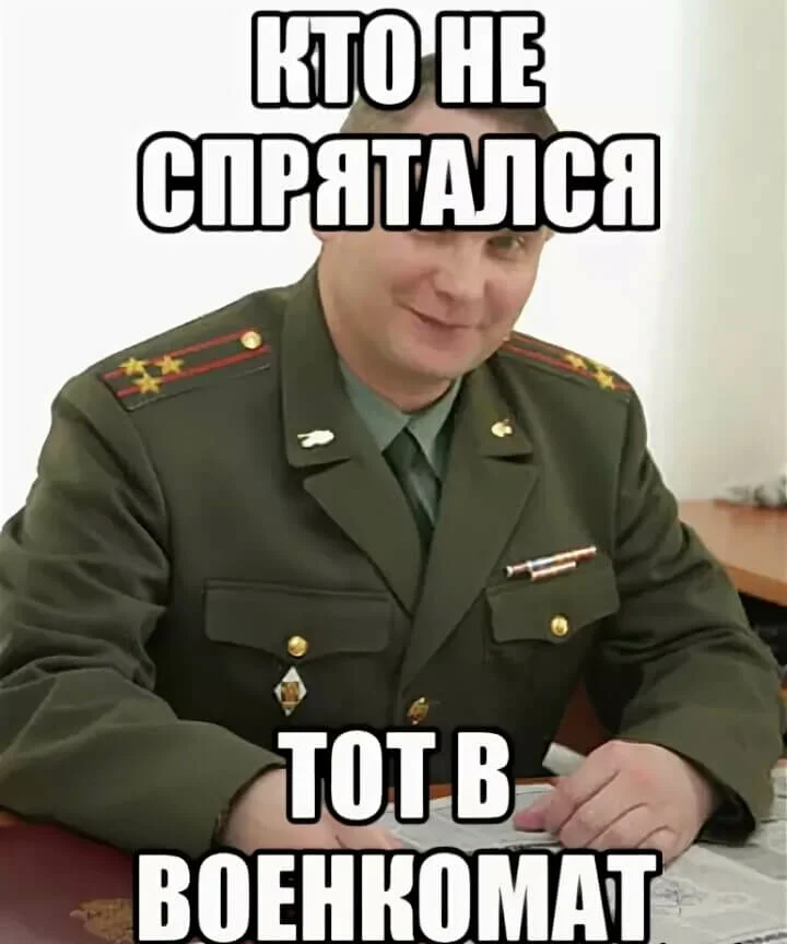 Военкомат прикольные картинки