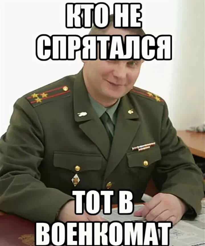 Здравствуйте скиньте. Военкомат. Военком Мем. Прикол с военкомом а нам такие нужны. Мемы про военкомат.