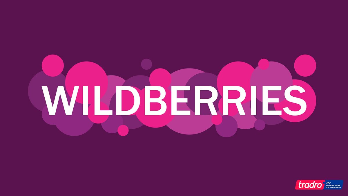 WILDBERRIES и ПАЛЬ, что общего? | Tradro.ru | Дзен