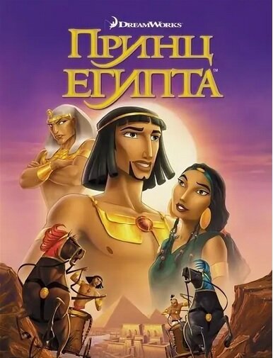 принц Египта очень старый мульт