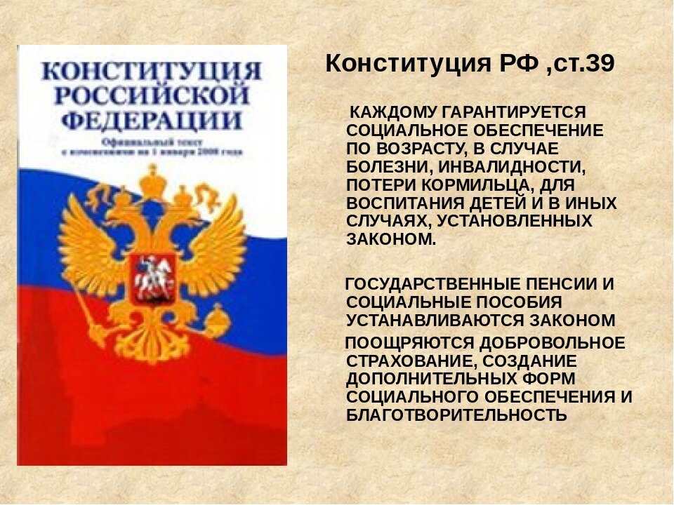 102 статью конституции рф. РФ социальное государство Конституция. Ст 39 Конституции РФ. Статьи Конституции. Ст Конституции РФ.