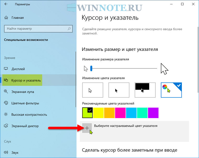 Изменить курсор мыши windows 10