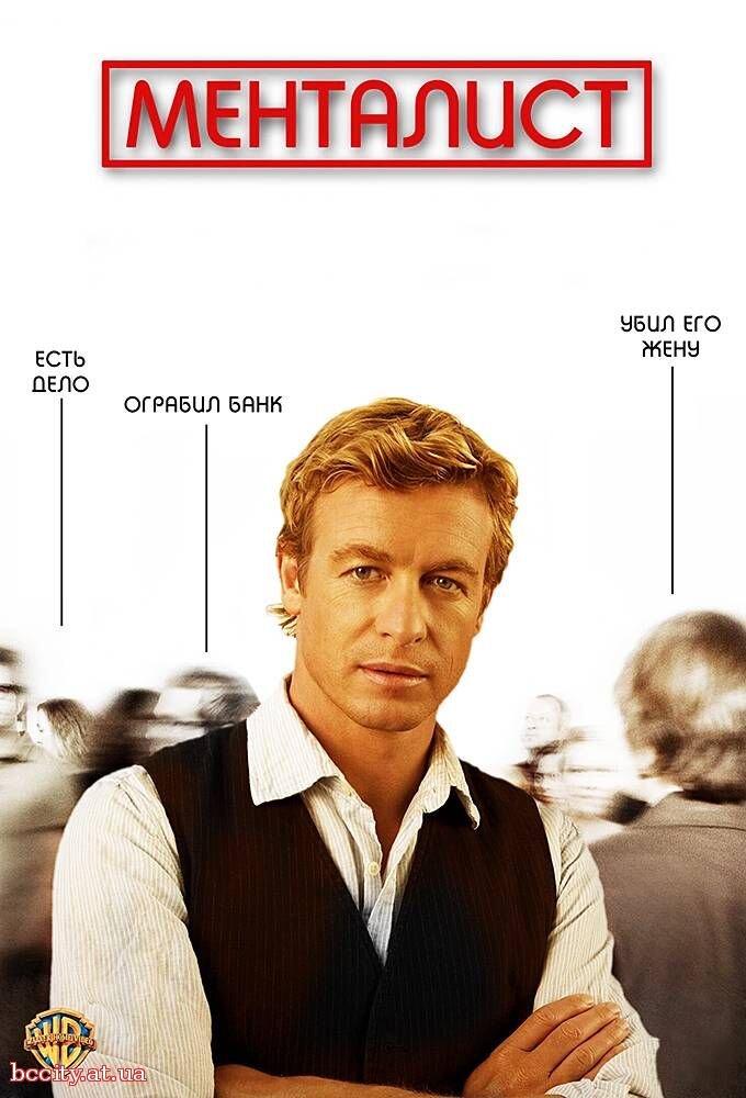  Менталист - (имя существительное) человек использующий остроту ума, гипноз и силу внушения. Мастер управлять мыслями и поведением.