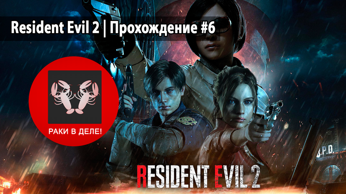 Комната наблюдения resident evil 2 remake