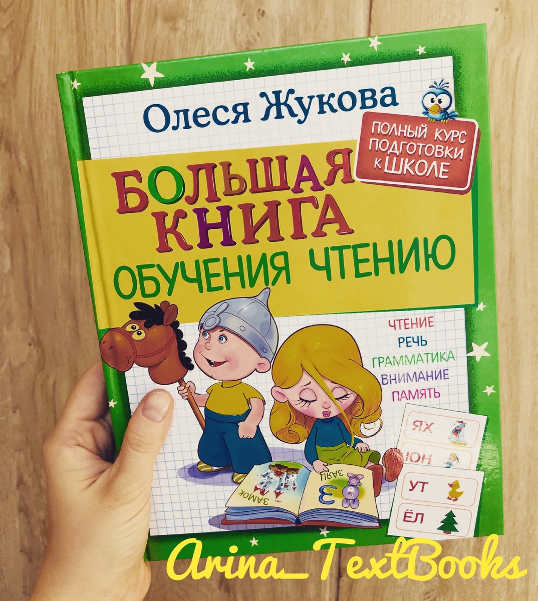 «Большая книга обучения чтению», Олеся Жукова 