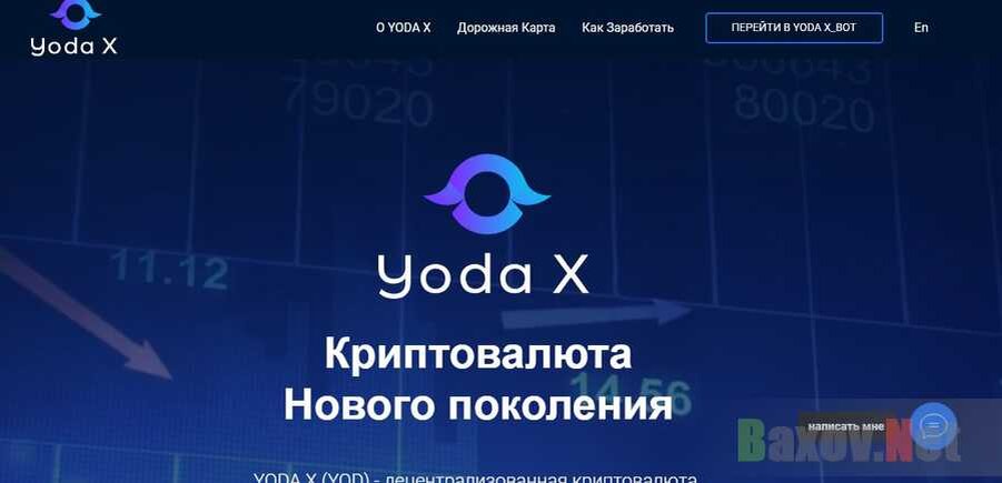 Yoda X - теряй деньги с новой криптовалютой - развод или правда. Честный отзыв от Baxov.Net