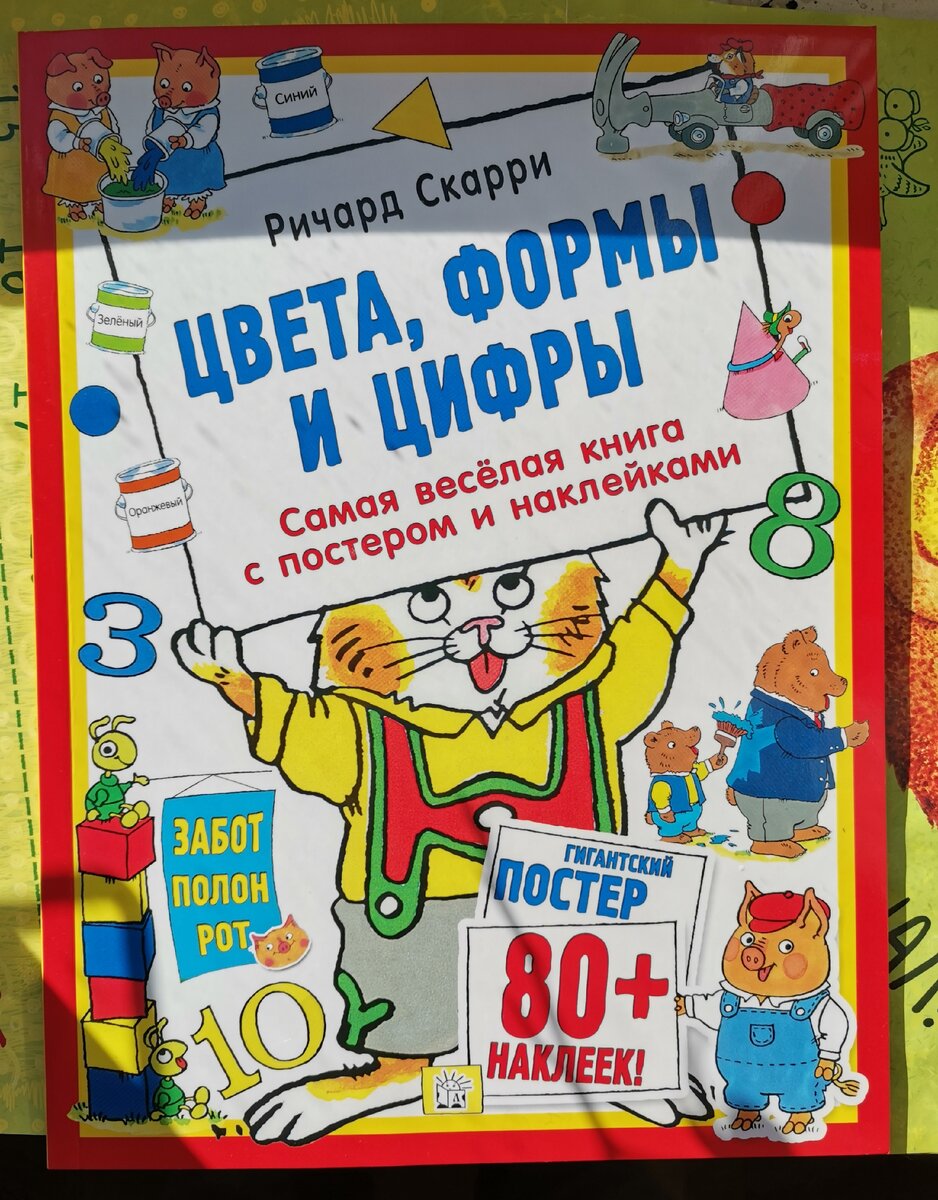 Цвета, формы и цифры Ричарда Скарри