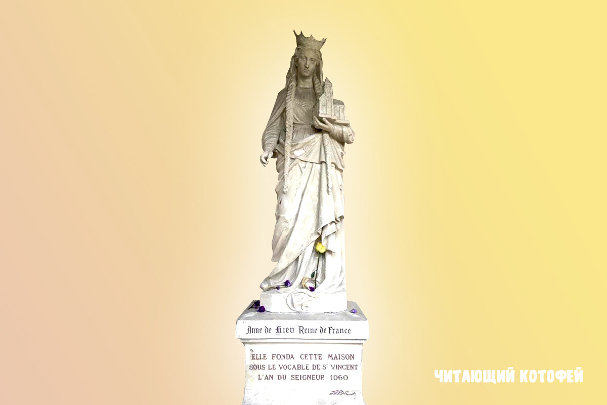 Статуя Анны Ярославны в Санлисе