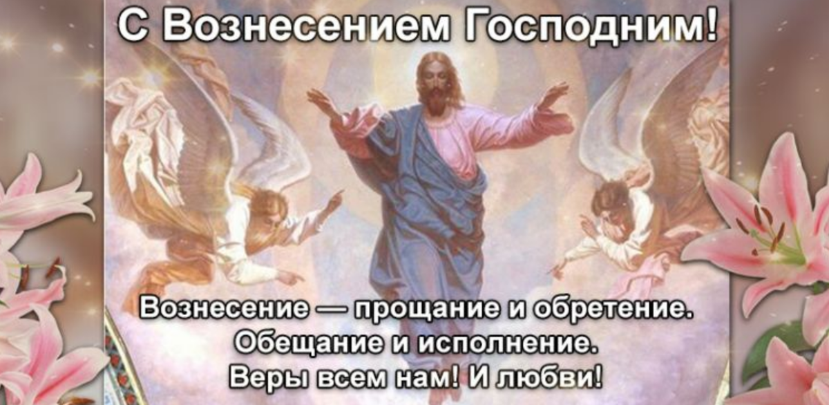 Вознесение Господне. С праздником Вознесения Господня. Вознесение Господне (православный праздник). Вознесение Господне поздравления.