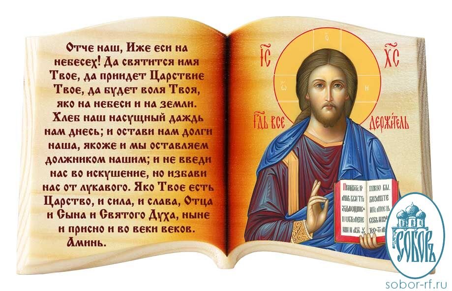 Как читать молитвы дома. Отче наш. Молитва "Отче наш". Отчтий нашьь. Отчий наш.