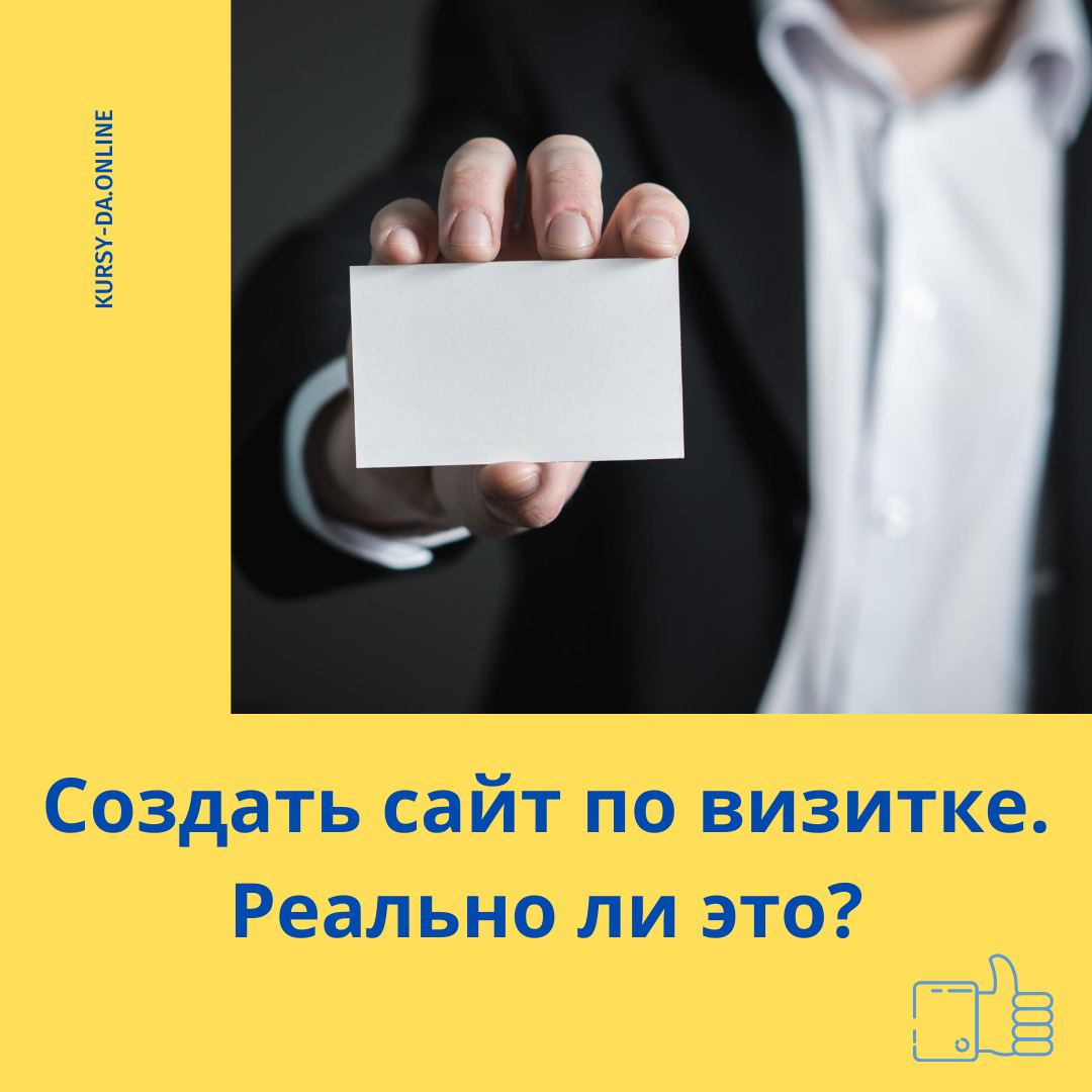 👉 Кейс от заказчика: «У него есть свой бизнес, но нет никакой информации об услугах и т.д. Зато есть хорошо проработанная визитка. Можно ли на основании визитки создать полноценный сайт?» ⠀
☑️ Задача интересная. Беру в работу.
⠀
👇 Данные визитки:
⠀
1. Логотип;
2. Адрес, график работы, контакты;
3. Список услуг.
⠀
👍 В целом все, что нужно.
⠀
Делаю сайт:
⠀
1. Выбор и согласование дизайна;
2. Заказ текстов;
3. Логотип прислал дизайнер;
4. Подобрали хороший домен.
⠀
😄 Через неделю сайт был готов, успешно презентован и сдан заказчику.
⠀
По всем вопросам в личные сообщения 📩
⠀
https://kursy-da.online/
#логотип #бюджет  #реклама #заказчик #визитка #исполнитель  #руководитель #бизнеспроцессы #решение #контекстная_реклама 