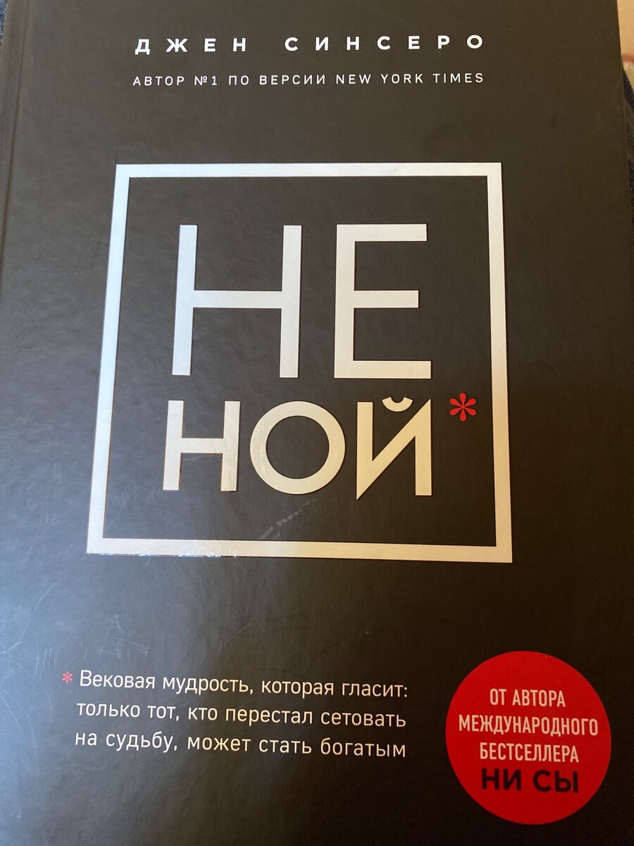 Джен синсеро не ной