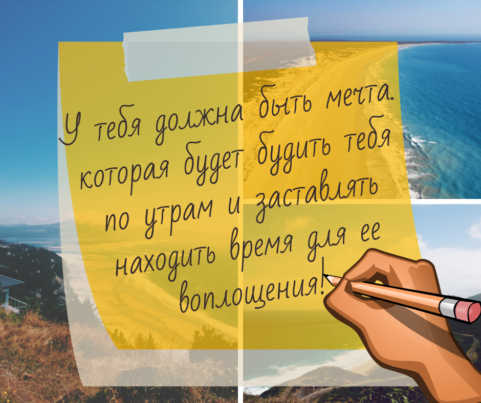 учись мечтать и ставить цели