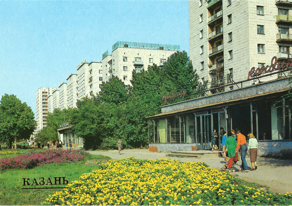 Казань ссср. Татарстан,47 улица. СССР Казань Татарстан 1990. Татарстан 47 Казань.