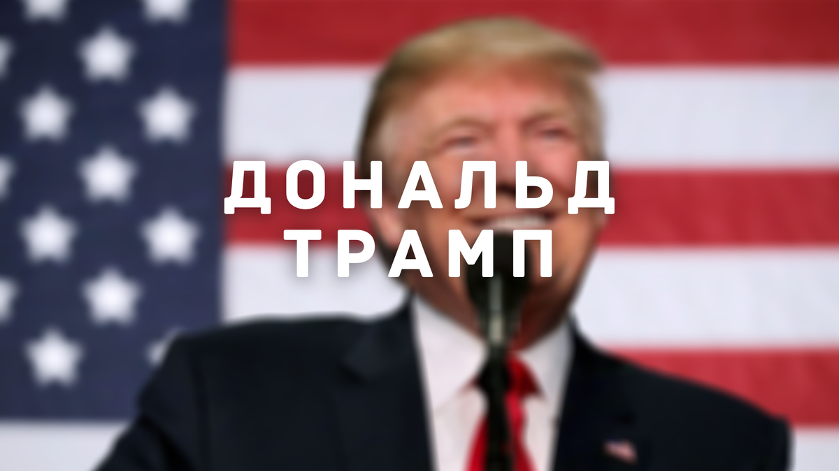 #дональд трамп #выборы #политика #экономика #президент 