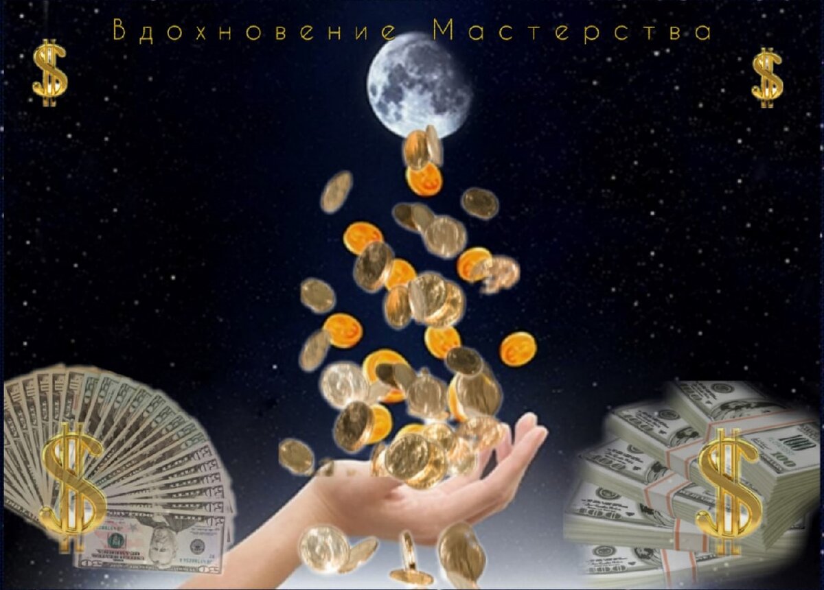 Обряд на деньги. Денежные ритуалы на новолуние. Полнолуние и деньги. Заговор на новый кошелёк для привлечения денег. Зарядить деньги на растущую луну.