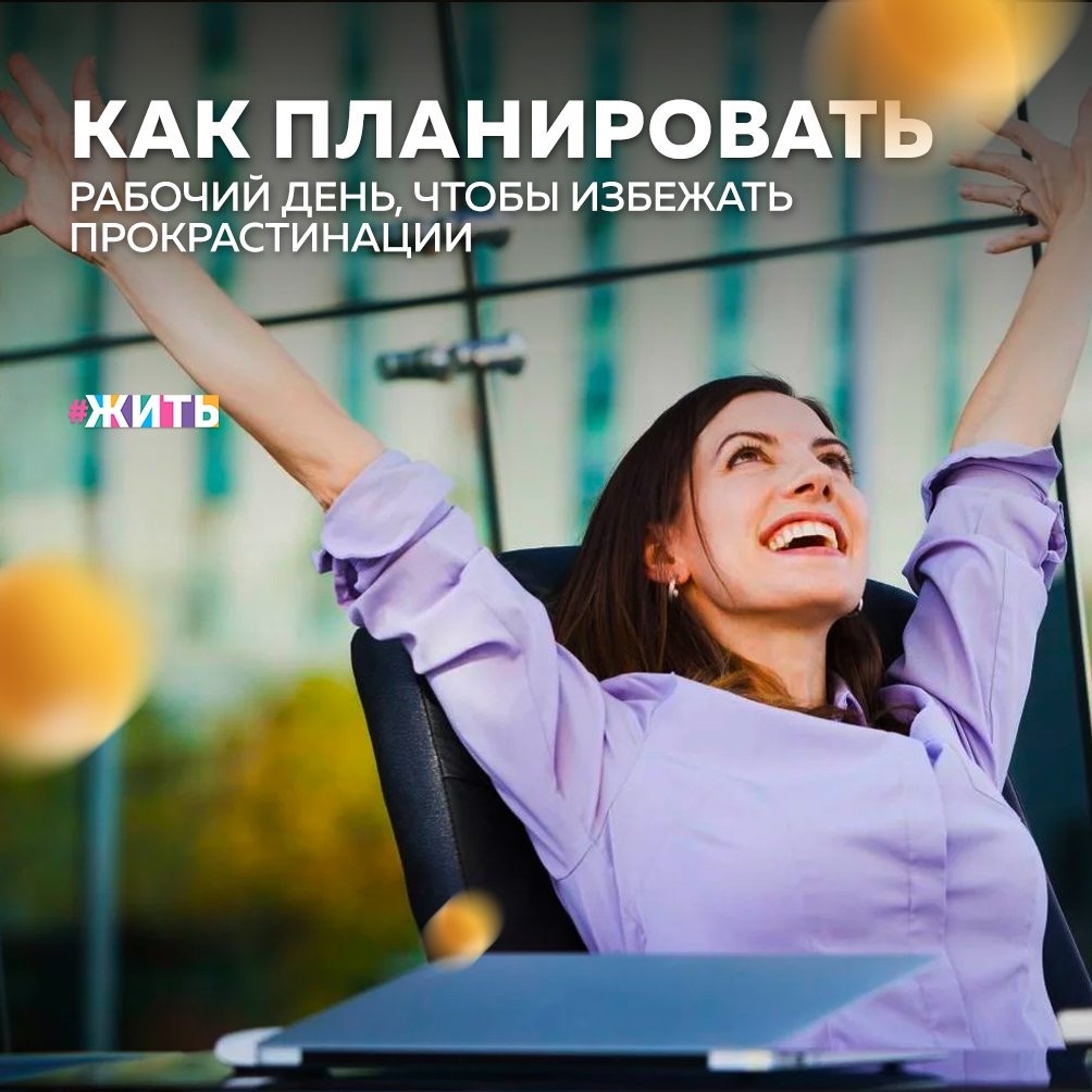 Прокрастинация — это не просто лень. Ленивый человек не хочет ничего делать и не испытывает никакого беспокойства по этому поводу. Прокрастинирующий же и рад был бы что-нибудь сделать, но у него не получается начать🙈

Публикуем полезный отрывок о том, с чего начать планирование рабочего дня, чтобы избежать прокрастинации и нервотрепки☝️

📝Этап 1:
Подстраиваться к колебаниям своей энергии

💡Здесь говорится о внутренней энергии, способности концентрироваться и по-настоящему погружаться в дело, которым занимаетесь.

📝Этап 2:
Быть реалистичным

💡Ваш план на предстоящий рабочий день не должен вызывать у Вас беспокойства и волнений.

📝Этап 3:
Увеличение и уменьшение

💡Теперь пришло время перестать суетиться и структурировать свой рабочий день таким образом, чтобы он был оптимальным для Вас. С точки зрения отладки рабочего дня, начинайте с больших блоков и работайте в направлении маленьких.

Достижение стадии ежедневной планировки — универсальная техника. Ее стоит использовать всем нам, а принцип макроувеличения в микроподходе гарантирует вам, что ничто не проскользнет через сетку. Знание того, что нас ожидает, должно помочь справиться со старым добрым стрессом💪

А Вы планируете свой день?

#жить #проектжить