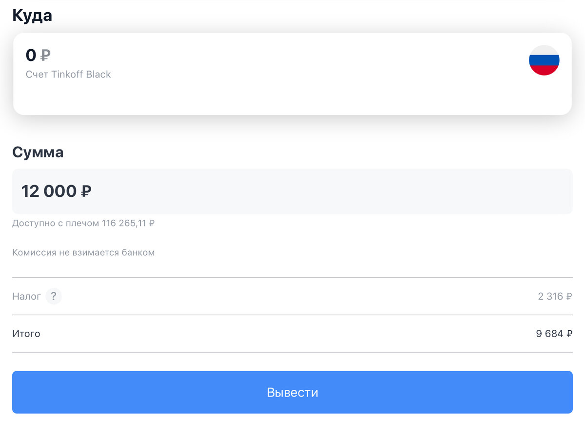 (Скрин). Вот так, брокер снимает с меня налог при выводе средств.
