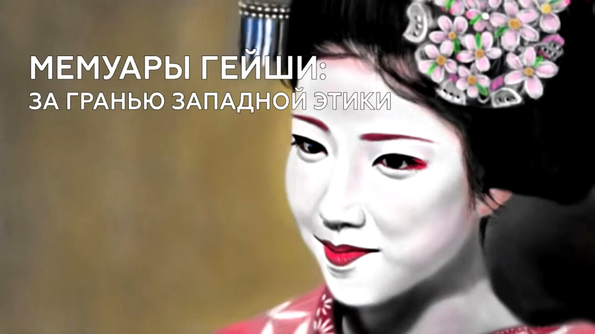 Мемуары гейши