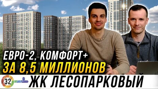 Хороший комфорт класс за 8,5 миллионов. ЖК Лесопарковый от Инград.