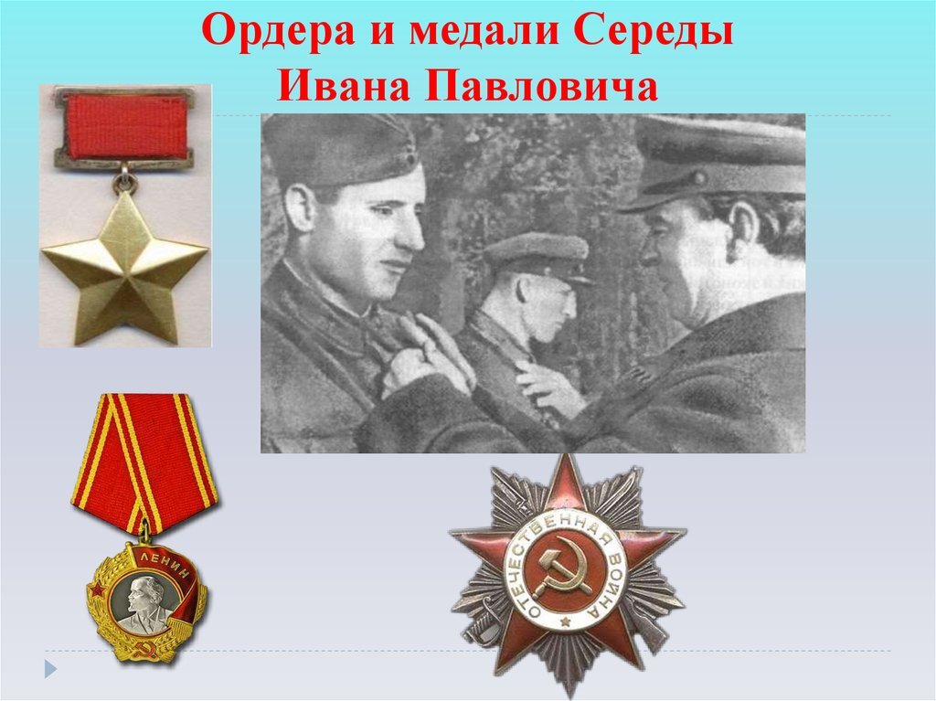 Герой Советского Союза , медаль «Золотая Звезда»; орден Ленина;
орден Отечественной войны II степени 
