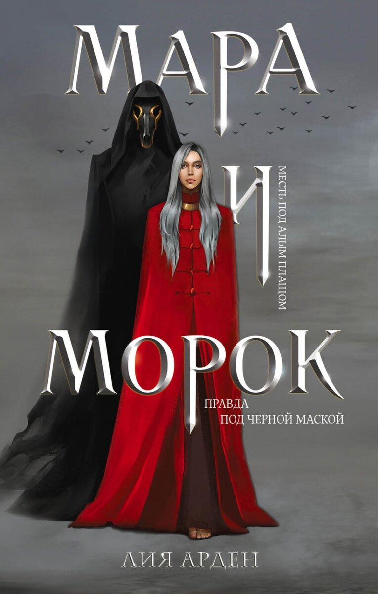 обложка книги "Мара и Морок" Лии Арден